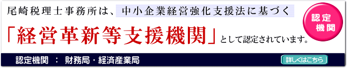 尾崎税理士事務所は経営革新等支援機関の認定機関です。